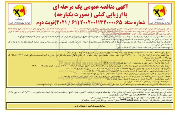مناقصه انجام خدمات بهره برداری از پستهای  - نوبت دوم 