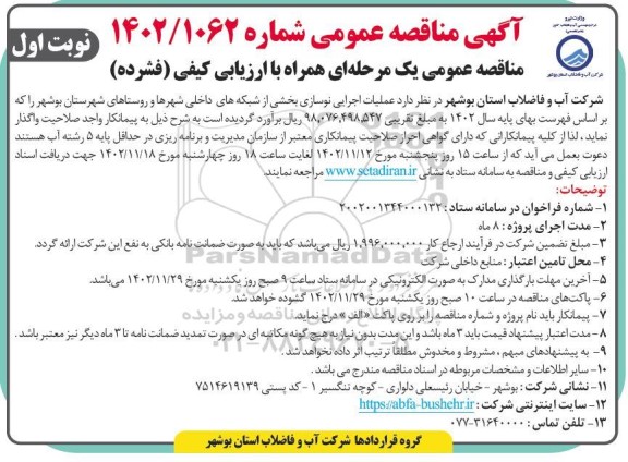 مناقصه  عملیات اجرایی نوسازی بخشی از شبکه های داخلی شهرها و روستاهای شهرستان 