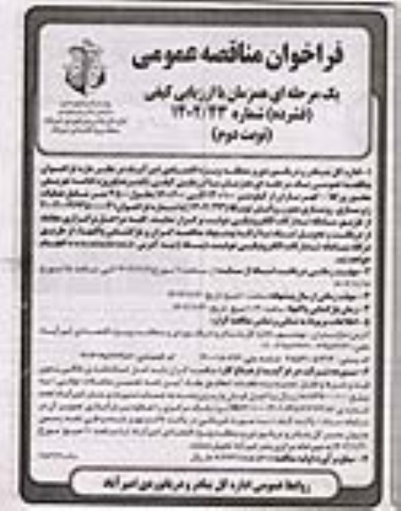 مناقصه پروژه ادامه تعریض محور ورکلا - گهر باران  ​​​​​​​نوبت دوم 