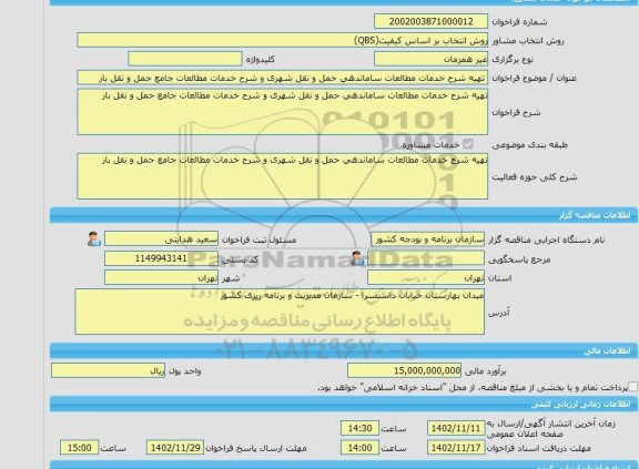 مناقصه، خرید خدمات مشاوره تهیه شرح خدمات مطالعات ساماندهی حمل و نقل شهری و شرح خدمات مطالعات جامع حمل و نقل بار