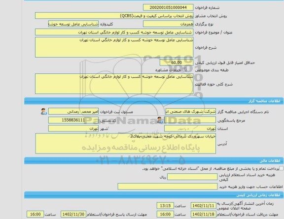 مناقصه، خرید خدمات مشاوره شناسایی عامل توسعه خوشه کسب و کار لوازم خانگی استان تهران