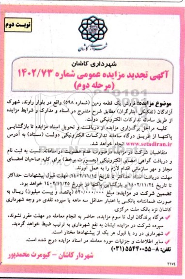مزایده عمومی فروش یک قطعه زمین (شماره 598) -نوبت دوم