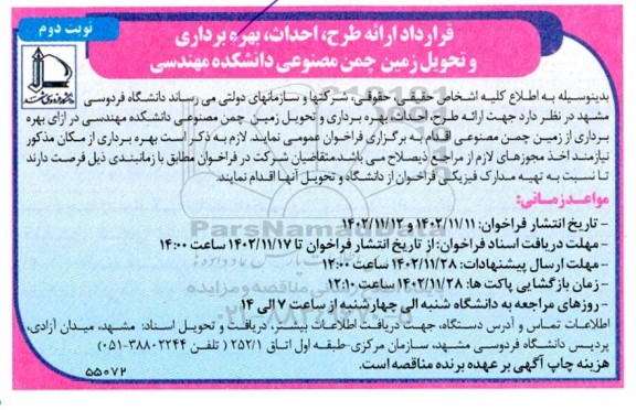 فراخوان قرارداد ارائه طرح ، احداث ، بهره برداری و تحویل زمین چمن مصنوعی - نوبت دوم 
