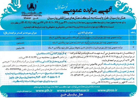 مزایده بهره برداری از رستوران پارمین تفرجگاه ساحلی جهت واگذاری 2 ساله و ...