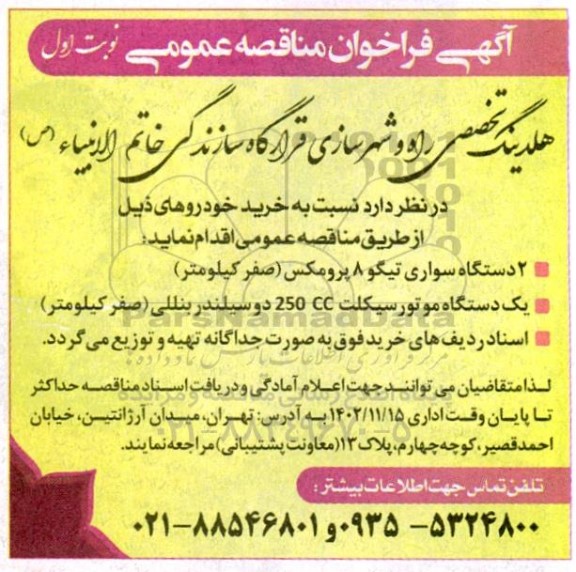 مناقصه خرید 2 دستگاه سواری تیگو و یک دستگاه موتورسیکلت