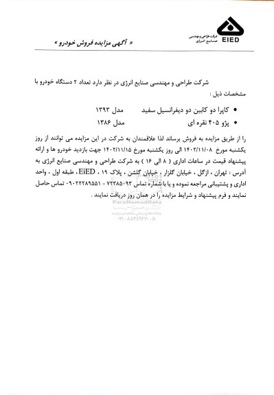  مزایده فروش خودرو  