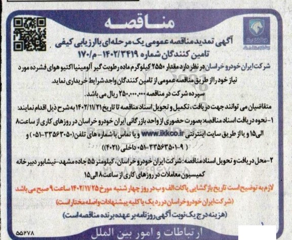 تمدید مناقصه مقدار 2550 کیلوگرم ماده رطوبت گیر آلومینیا اکتیو هوای فشرده 