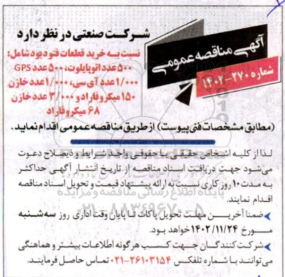 مناقصه خرید قطعات فتودیود