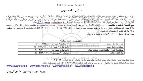 مناقصه عمومی تامین تجهیزات و احداث ارتباطات خط 132 کیلوولت پست...