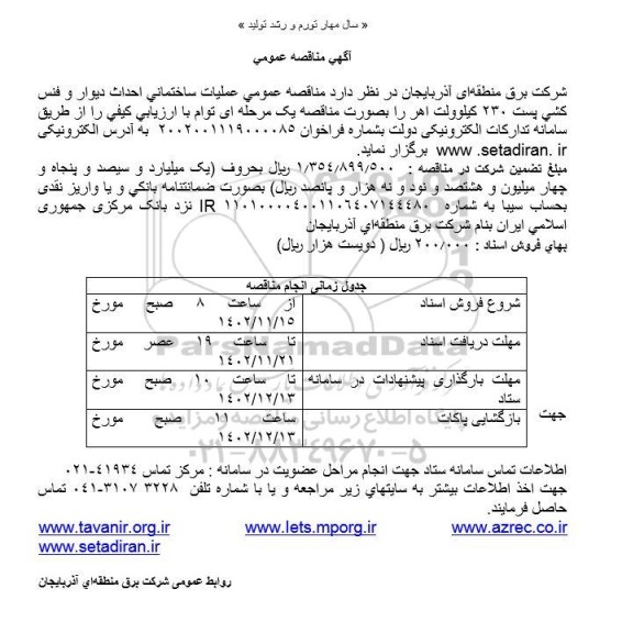  مناقصه عمومی عملیات ساختمانی احداث دیوار و فنس کشتی پست 230 کیلوولت