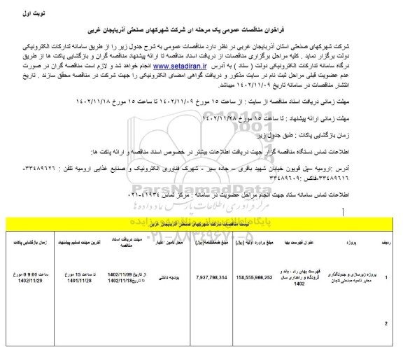 مناقصه پروژه زیرسازی جدولگذاری و معابر ناحیه صنعتی لاجان 