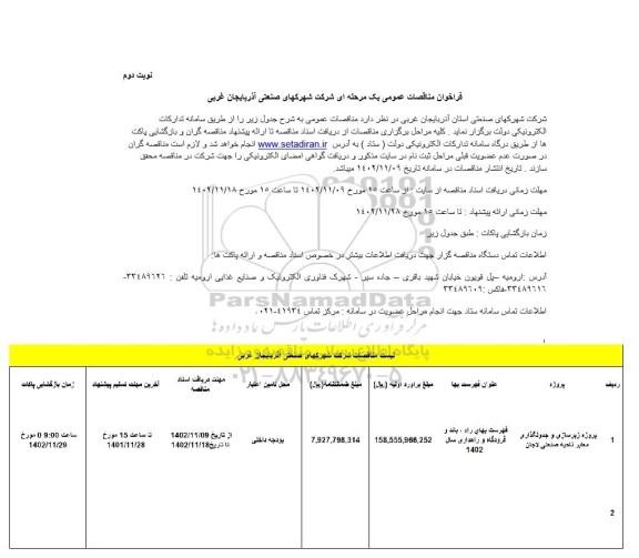 مناقصه پروژه زیرسازی جدولگذاری و معابر ناحیه صنعتی لاجان 