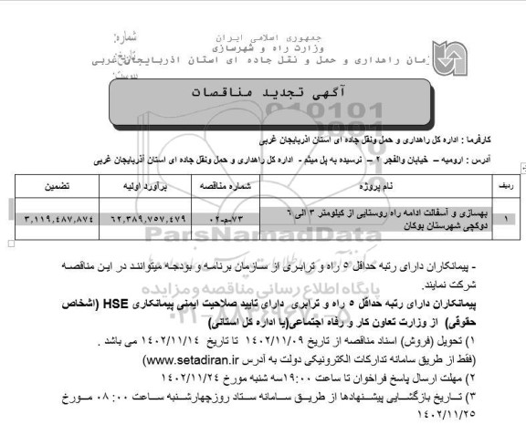 مناقصه تجدید بهسازی و آسفالت ادامه راه روستایی