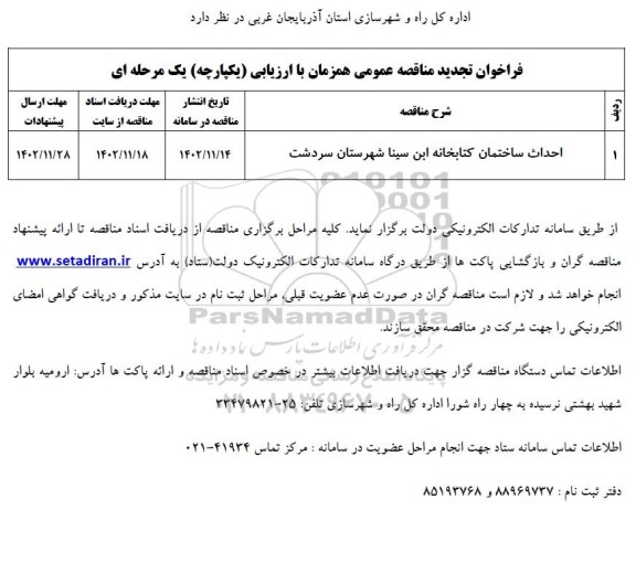 فراخوان مناقصه احداث ساختمان کتابخانه