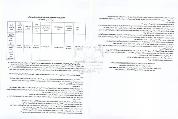 مناقصه راهبری خودروهای استیجاری - نوبت دوم