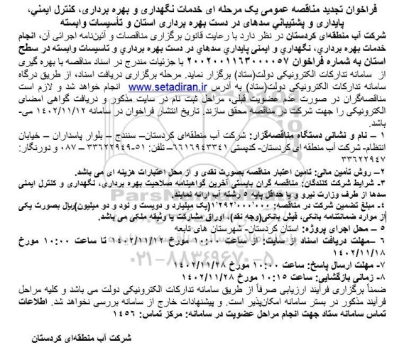تجدید مناقصه خدمات نگهداری و بهره برداری، کنترل ایمنی ، پایداری و پشتیبانی...