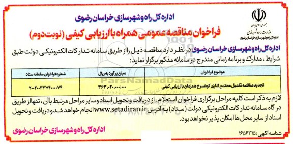 تجدید مناقصه تکمیل مجتمع اداری کوهسرخ - نوبت دوم