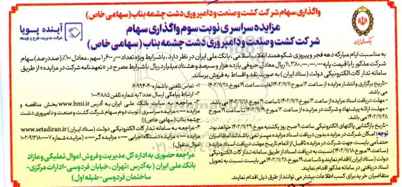 مزایده واگذاری سهام شرکت کشت و صنعت و دامپروری دشت چشمه بناب - نوبت سوم 