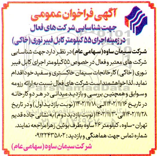 فراخوان عمومی اجرای 55 کیلومتر کابل فیبر نوری (خاکی)