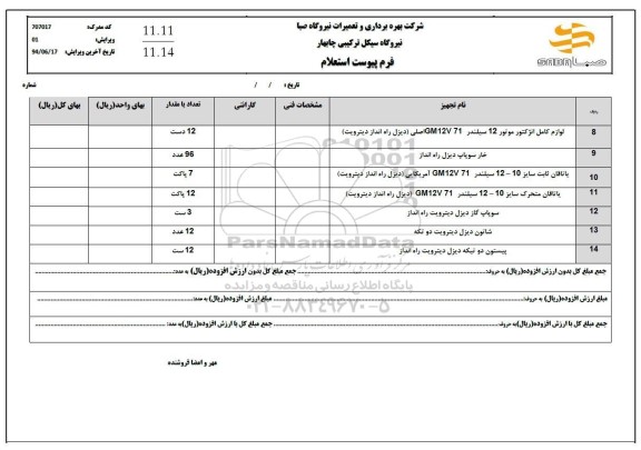 استعلام سرویس انژکتور 