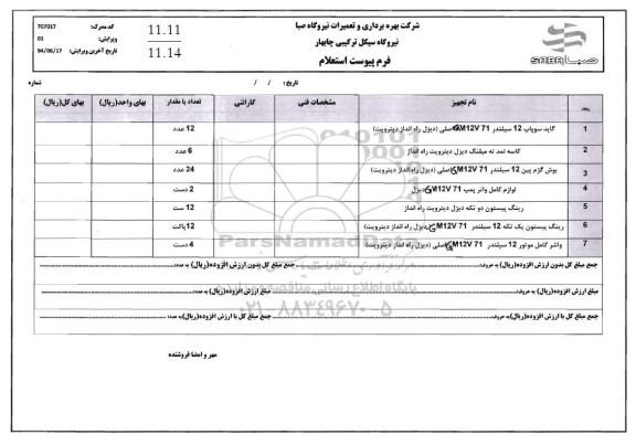 استعلام گاید سوپاپ12 سیلندر ...