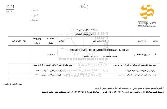 استعلام سوییچ اختلاف فشار 