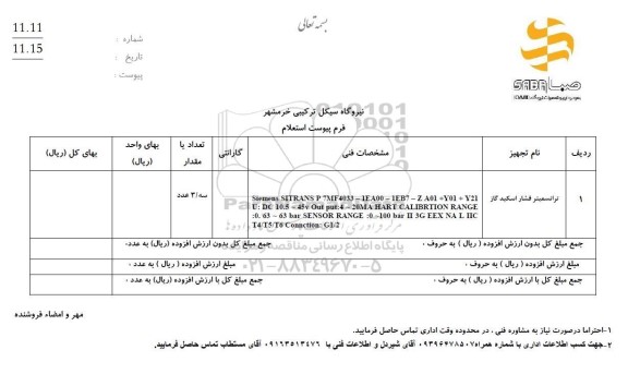 استعلام ترانسمیتر فشار اسکید گاز  