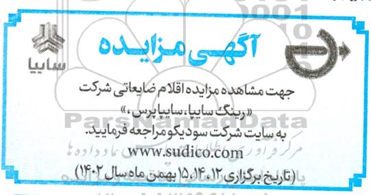 مزایده اقلام ضایعاتی