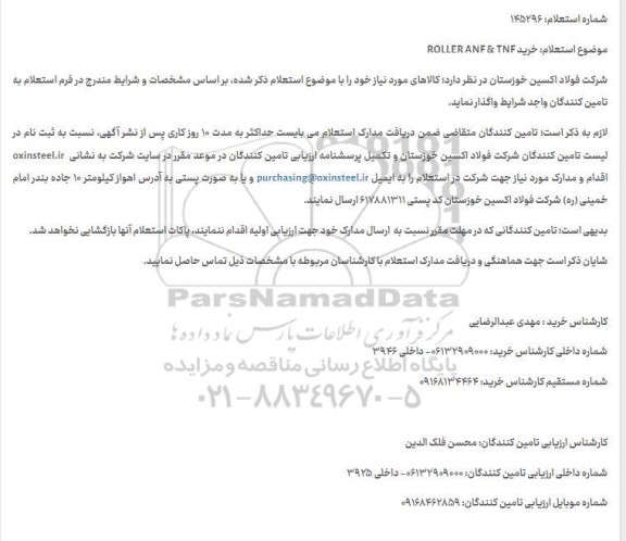 استعلام خرید ROLLER ANF & NFT