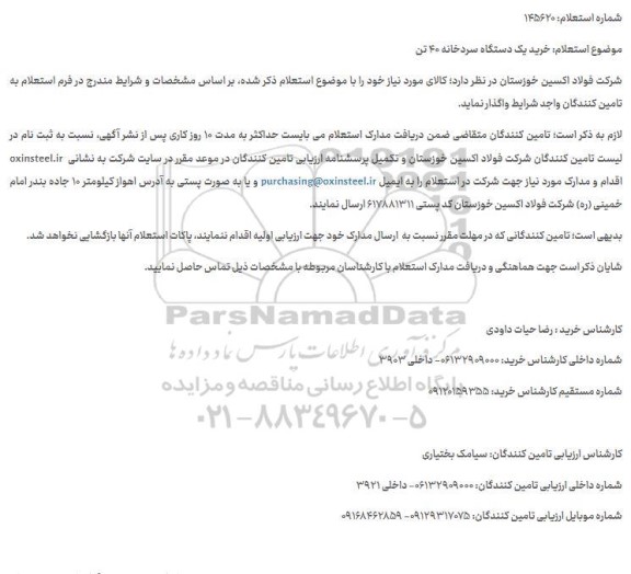 استعلام خرید یک دستگاه سردخانه 40 تن