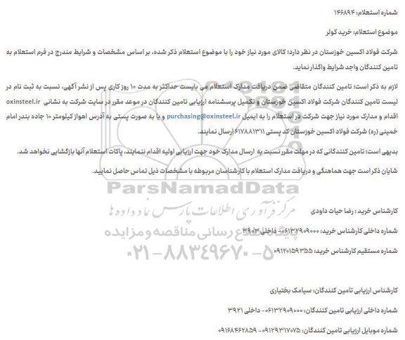 استعلام خرید کولر