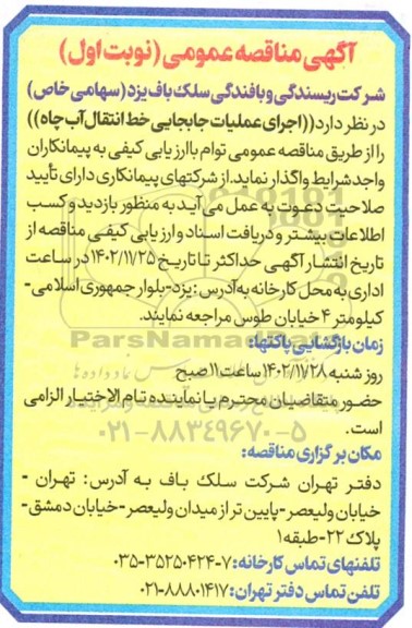 مناقصه اجرای عملیات جابجایی خط انتقال آب چاه