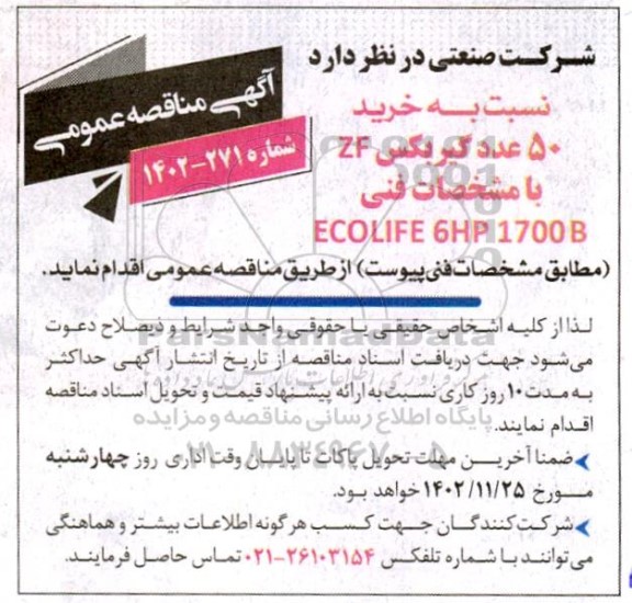 مناقصه خرید 50 عدد گیربکس ZF