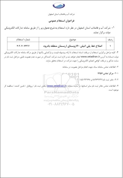 استعلام اصلاح خط پلی اتیلن 160 روستای اریسمان