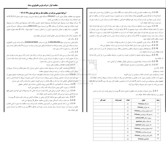 استعلام خرید قطعات چاپگر صدور کارت PRIMACY  دستگاه