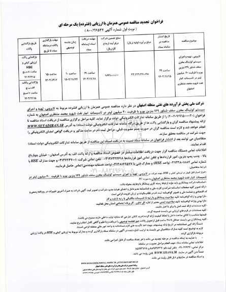 تجدید مناقصه لایروبی، تهیه و اجرای سیستم کولینگ مخزن سقف شناور 129 بنزین یورو با ظرفیت 40 میلیون لیتر در تاسیسات انبار نفت