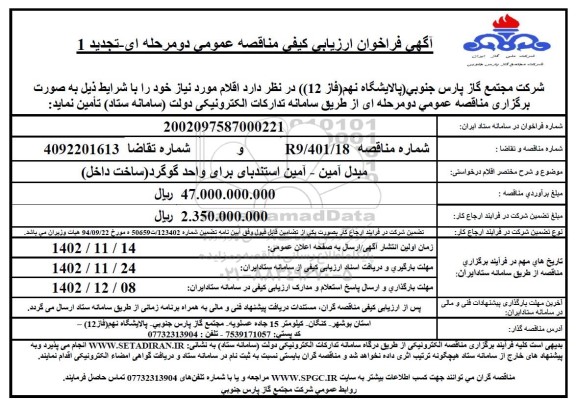 تجدید مناقصه تامین مبدل آمین- آمین استندبای برای واحد گوگرد ساخت داخل 