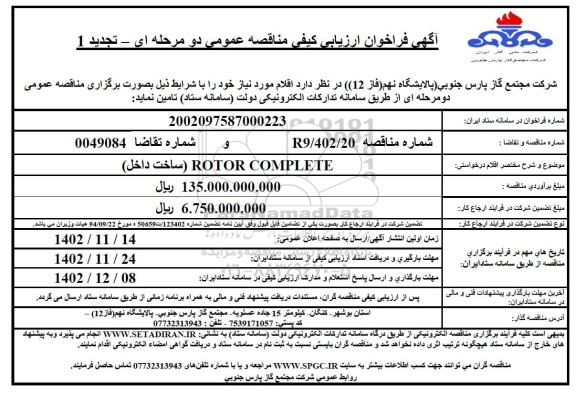 تجدید  فراخوان ارزیابی کیفی مناقصه  ROTOR COMPLETE (ساخت داخل)
