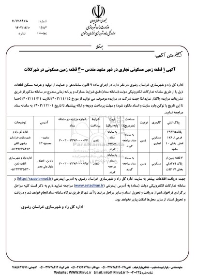 مزایده واگذاری 5 قطعه زمین مسکونی ـ تجاری