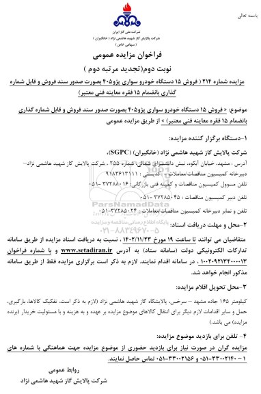 تجدید مرتبه دوم فراخوان مزایده فروش 15 دستگاه خودرو سواری پژو 405 - نوبت دوم