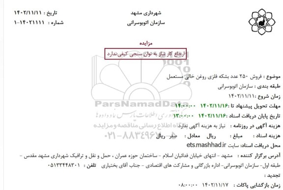 مزایده فروش 250 عدد بشکه فلزی روغن خالی مستعمل