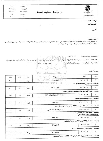 استعلام کانکتور 8/7 ...