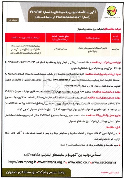 مناقصه تامین 6 دستگاه ترانسفورماتور انتقال و فوق توزیع