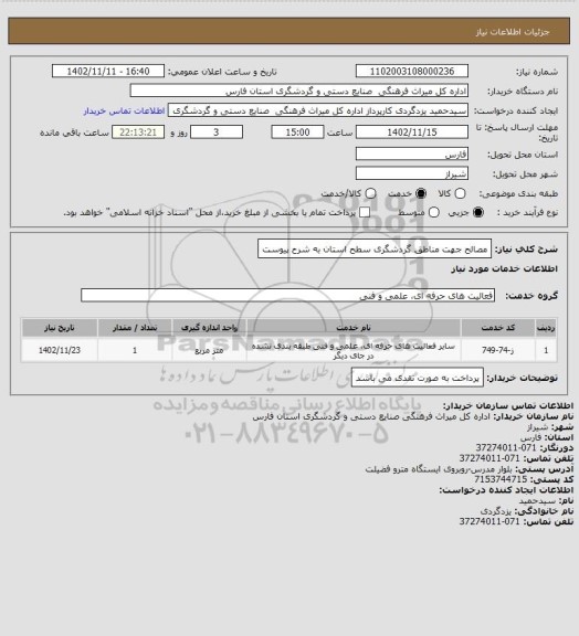 استعلام مصالح جهت مناطق گردشگری سطح استان به شرح پیوست