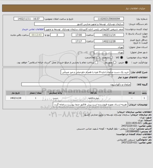 استعلام خرید یک دست مبلمان اداره 9 نفره با همراه جلو مبلی و میز عسلی