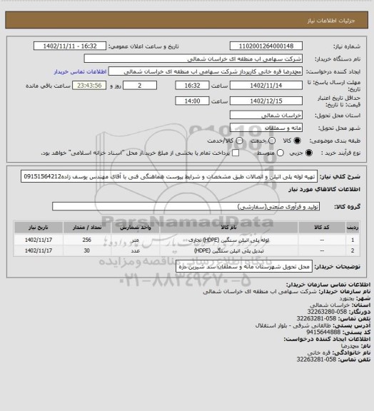 استعلام تهیه لوله پلی اتیلن و اتصالات طبق مشخصات و شرایط پیوست هماهنگی فنی با آقای مهندس یوسف زاده09151564212