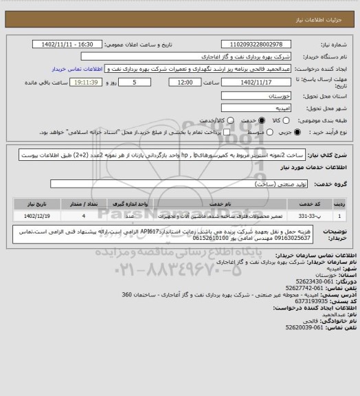 استعلام ساخت 2نمونه استرینر مربوط به کمپرسورهایhp , lp واحد بازگردانی پازنان از هر نمونه 2عدد (2+2) طبق اطلاعات پیوست