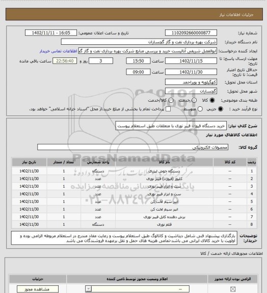 استعلام خرید دستگاه فیوژن فیبر نوری با متعلقات طبق استعلام پیوست