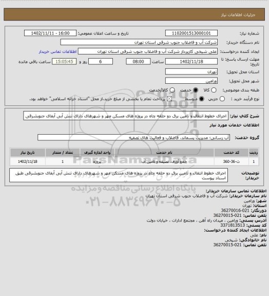 استعلام اجرای خطوط انتقال و تامین برق دو حلقه چاه در پروژه های مسکن مهر و شهرهای دارای تنش آبی آبفای جنوبشرقی