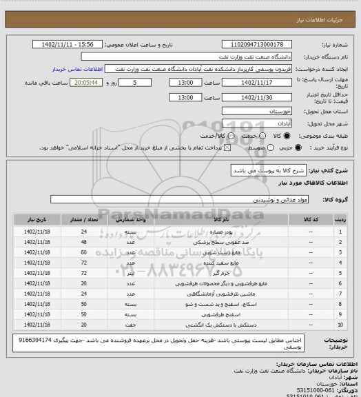 استعلام شرح کالا به پیوست می باشد